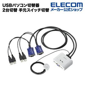 エレコム USBパソコン切替器 2台切替 手元スイッチ切替 ┃KVM-KUSN