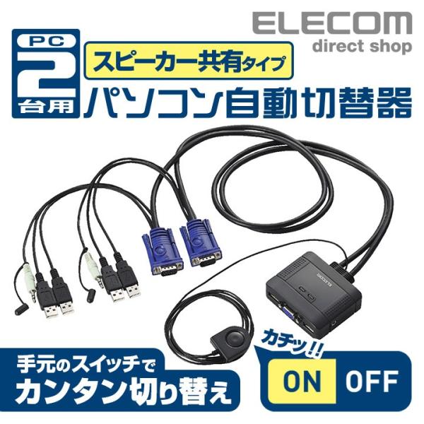 エレコム USBパソコン切替器 2台切替 手元スイッチ切替  KVM-KUS