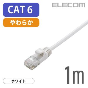 エレコム Cat6準拠 LANケーブル ランケーブル インターネットケーブル ケーブル Gigabit やわらかケーブル 1m ホワイト LD-GPY/WH1｜elecom