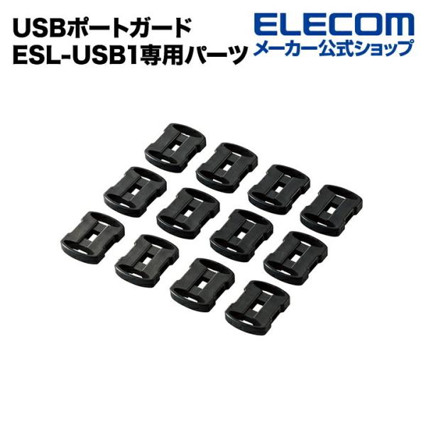 エレコム USBストッパーESL-USB1専用パーツ ストッパー12個 ┃ESL-USB1K