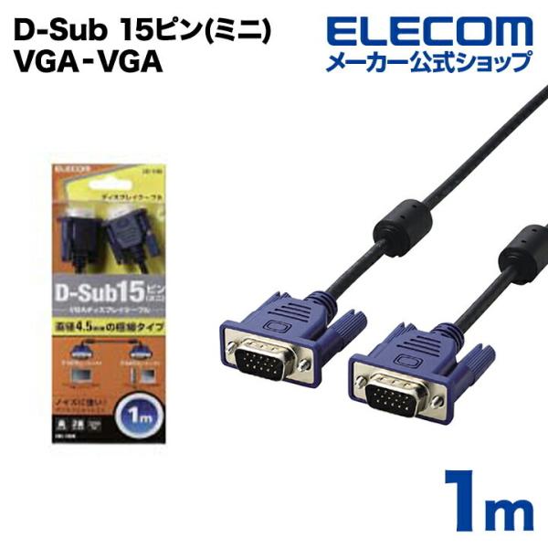 エレコム ディスプレイケーブル ケーブル モニター ディスプレイ D-Sub 15ピン(ミニ) VG...