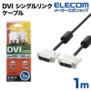 エレコム ディスプレイケーブル ケーブル モニター ディスプレイ DVI シングルリンクケーブル(デジタル) 1m ブラック 1.0m┃CAC-DVSL10BK｜elecom