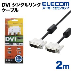 エレコム ディスプレイケーブル ケーブル モニター ディスプレイ DVI シングルリンクケーブル(デジタル) 2m ブラック 2.0m┃CAC-DVSL20BK｜elecom