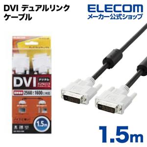 ディスプレイケーブル ケーブル モニター ディスプレイ DVI 1.5m ブラック 1.5m┃CAC-DVDL15BK アウトレット エレコム わけあり 在庫処分｜elecom