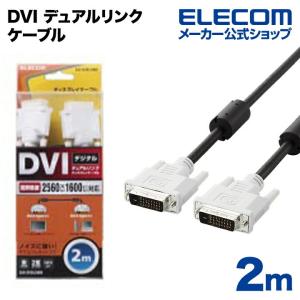 エレコム ディスプレイケーブル ケーブル モニター ディスプレイ DVI デュアルリンクケーブル(デジタル) 2m ブラック 2.0m┃CAC-DVDL20BK｜elecom