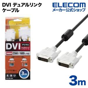 エレコム ディスプレイケーブル ケーブル モニター ディスプレイ DVI デュアルリンクケーブル(デジタル) 3m ブラック 3.0m┃CAC-DVDL30BK｜elecom