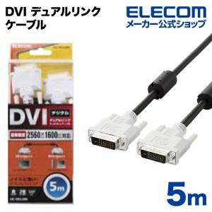 エレコム ディスプレイケーブル ケーブル モニター ディスプレイ DVI デュアルリンクケーブル(デジタル) 5m ブラック 5.0m┃CAC-DVDL50BK｜elecom