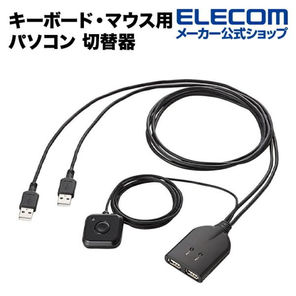 エレコム 手元のスイッチを押すだけで簡単切替! キーボード ・ マウス 用 パソコン 切替器 KM-...