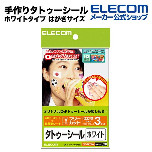 エレコム 手作りタトゥーシール ホワイトタイプ はがきサイズ 3枚入 ホワイト 3セット(印刷ベース...