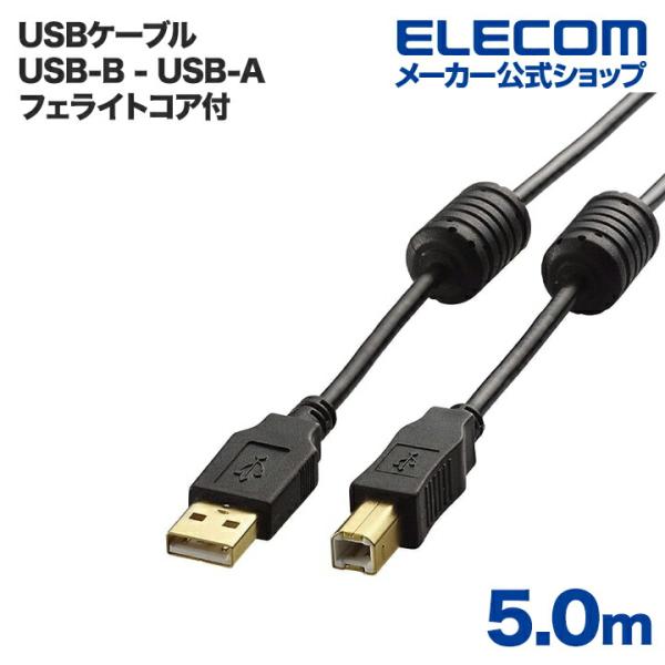 エレコム USBケーブル A‐B USB2.0 フェライトコア付き 5.0m ブラック ブラック 5...