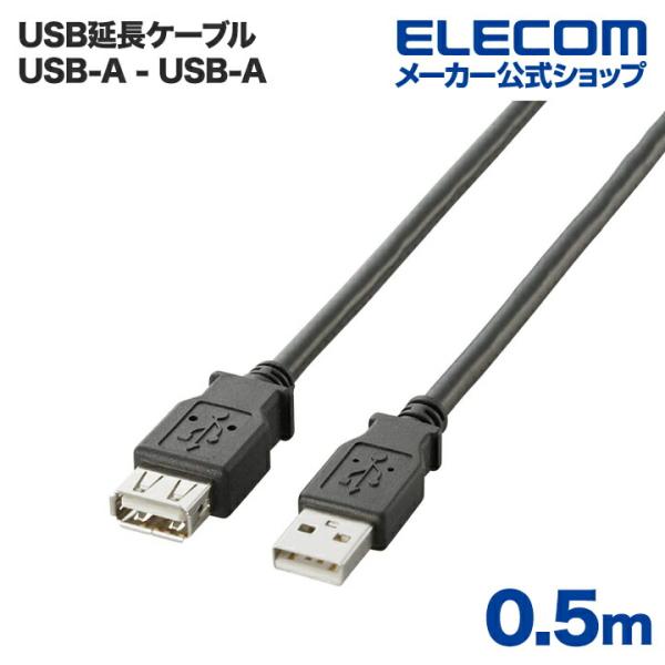 エレコム USBケーブル USB2.0延長ケーブル（A-A延長タイプ） ブラック 0.5m┃U2C-...