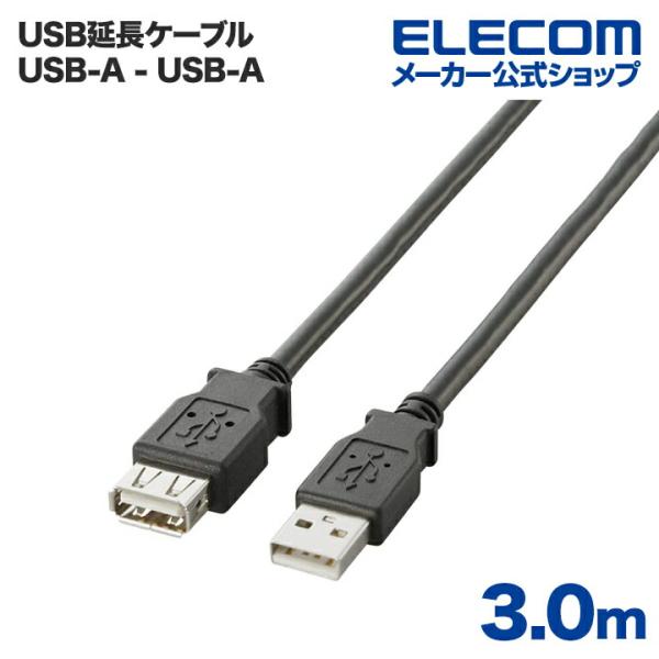 エレコム USBケーブル USB2.0延長ケーブル（A-A延長タイプ）3.0m ブラック 3.0m┃...