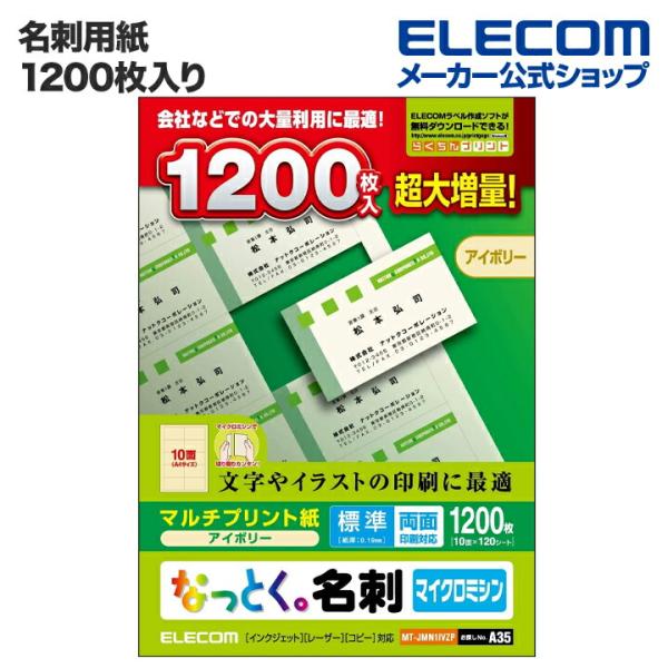 エレコム 名刺用紙 なっとく名刺 マルチプリント紙 アイボリー 標準 1200枚 (A4 120シー...