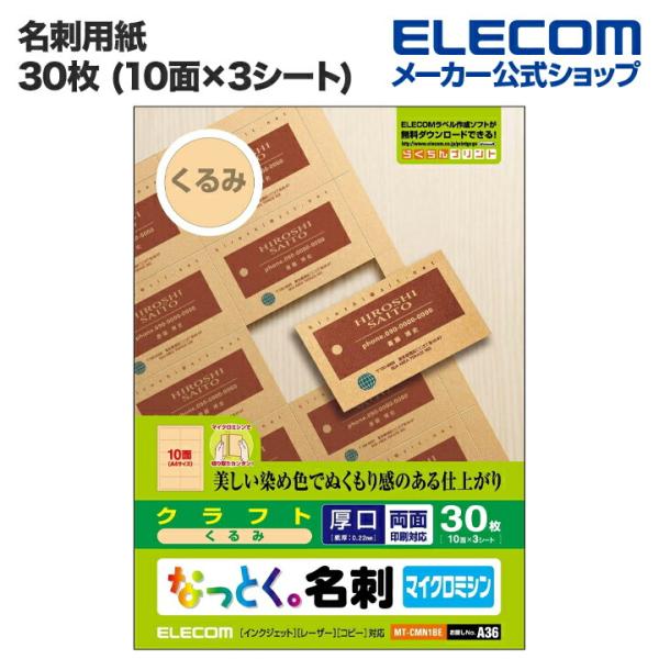エレコム 名刺用紙 なっとく名刺 クラフト調 くるみ色 厚口 30枚 (A4 3シート) くるみ 3...
