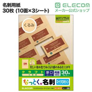 エレコム 名刺用紙 なっとく名刺 クラフト調 ...の詳細画像1
