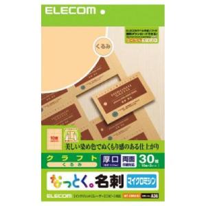 エレコム 名刺用紙 なっとく名刺 クラフト調 ...の詳細画像2