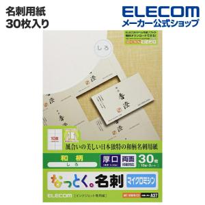 エレコム 名刺用紙 なっとく名刺 和柄 しろ 厚口 30枚 (A4 3シート) しろ 30枚(10面×3シート)┃MT-WMN1SI｜elecom