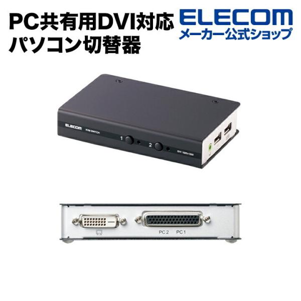エレコム ワイド解像度に対応した2台のPC共有用DVI対応パソコン切替器 ┃KVM-DVHDU2