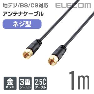 エレコム アンテナケーブル 地デジ/BS/CS対応 ネジ式-ネジ式 1m ブラック ブラック 1m┃AV-ATNN10BK