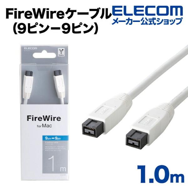 FireWireケーブル（9ピン−9ピン）1.0ｍ ホワイト 1.0m┃IE-991WH エレコム ...
