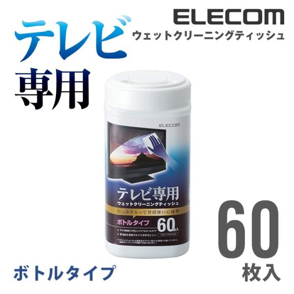 エレコム テレビクリーナー ウェットクリーニングティッシュ ボトルタイプ 60枚入り 60枚┃AVD...
