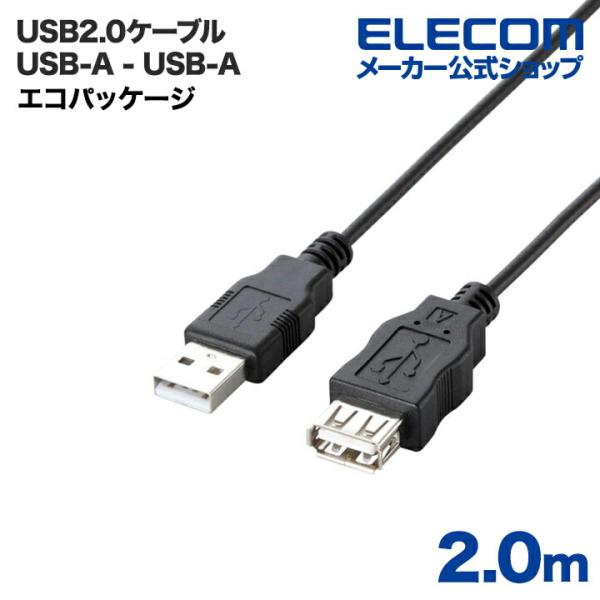 エレコム USBケーブル 2.0m エコUSB2.0延長ケーブル（AM-AFタイプ） ブラック 2....