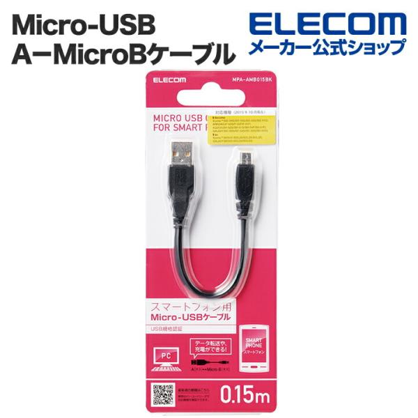 エレコム Micro-USB(A−MicroB)ケーブル ブラック 0.15m┃MPA-AMB015...