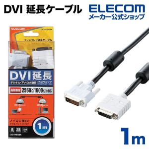 エレコム ディスプレイケーブル ケーブル モニター ディスプレイ DVI 延長ケーブル（アナログ／デジタル兼用） 1m CAC-DVI E10BK ブラック 1.0m┃CAC-DVIE10BK｜elecom