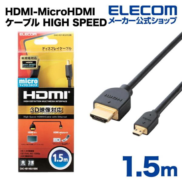 エレコム PC向けイーサネット対応HIGHSPEEDHDMI-Microケーブル  ブラック 1.5...
