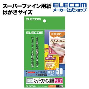 エレコム 写真や文字もクリアに再現する超特厚タイプのスーパーファイン用紙プリンタ用紙（特厚・両面）はがきサイズ・50枚入 50枚┃EJK-SRTH50｜elecom