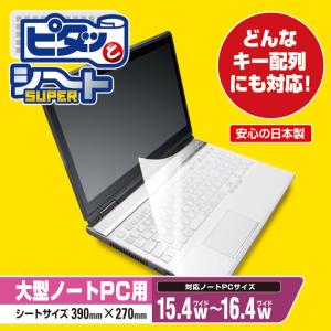 エレコム キーボードカバーピタッとシートSUPER 大型ノートPC用(15.4W〜16.4W)┃PKU-FREE4｜エレコムダイレクトショップ