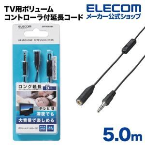 エレコム TV用ボリュームコントローラ付ヘッドホン/イヤホン延長コード5ｍ ブラック 約5.0m┃EHP-TVE0150BK｜elecom