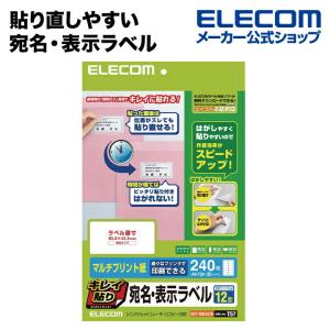 エレコム 貼り直しやすいキレイ貼り 宛名・表示ラベル240枚（12面×20シート）角丸 ホワイト 240枚 ※20シート×12面┃EDT-TMEX12R