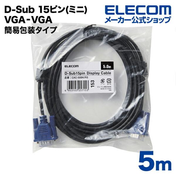 エレコム ディスプレイケーブル ケーブル モニター ディスプレイ RoHS準拠 D-Sub 15ピン...