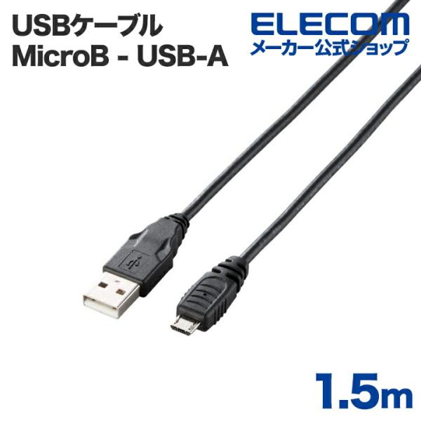 エレコム USBケーブル Micro-USB(A-MicroB)ケーブル1.5m ブラック 1.5m...