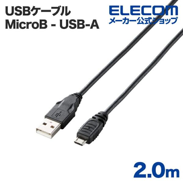エレコム USBケーブル Micro-USB(A-MicroB)ケーブル2.0m ブラック 2.0m...