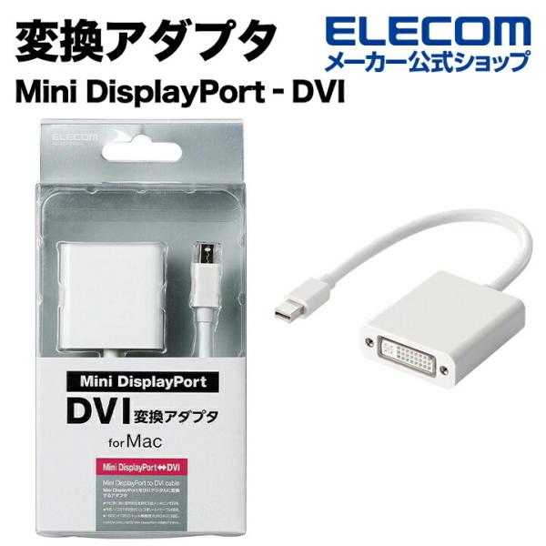 変換アダプタ Mini DisplayPort‐DVI Macに最適 ホワイト ホワイト 0.15m...