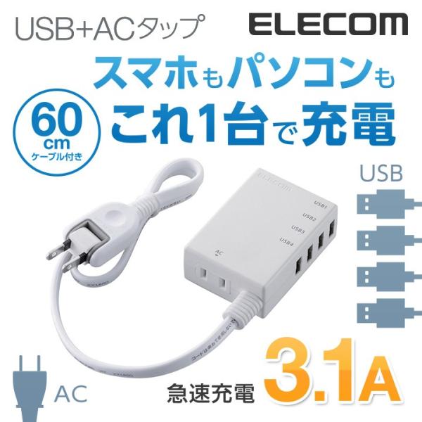 エレコム モバイルUSBタップ 電源タップ 延長コード＋AC充電器一体型 コード付タイプ [2ピン/...