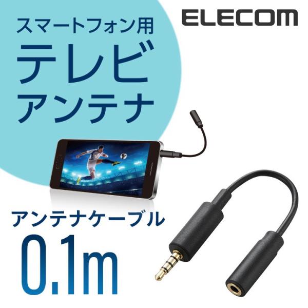 エレコム スマホ用 テレビアンテナケーブル (10cm) ブラック 10cm┃MPA-35AT01B...