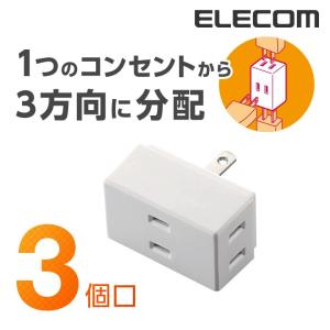 エレコム 電源タップ 延長コード コンセント タップ トリプルタップ 3個口 ホワイト┃T-TR01-2300WH