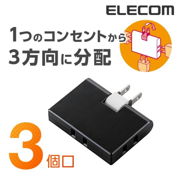 エレコム 電源タップ 延長コード コンセント タップ コーナータップ 3個口 ブラック┃T-TR03...