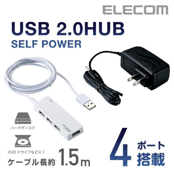 エレコム USB 2.0 対応 USBハブ ACアダプタ付属 4ポート USB ハブ セルフパワー ...