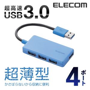 4ポート USBハブ USB 3.0 対応 コンパクトタイプ USB ハブ ブルー  ブルー┃U3H-A416BBU アウトレット エレコム わけあり 在庫処分｜elecom