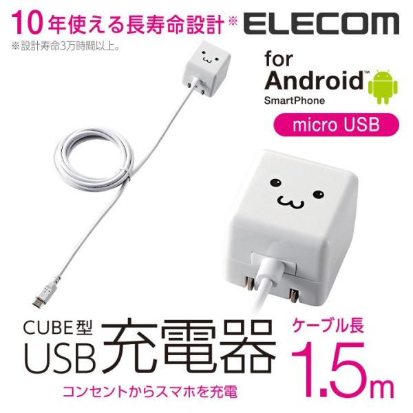 エレコム ケーブル一体型スマホ用AC充電器(高寿命・1A)/1.5m ホワイトフェイス 1.5m┃M...