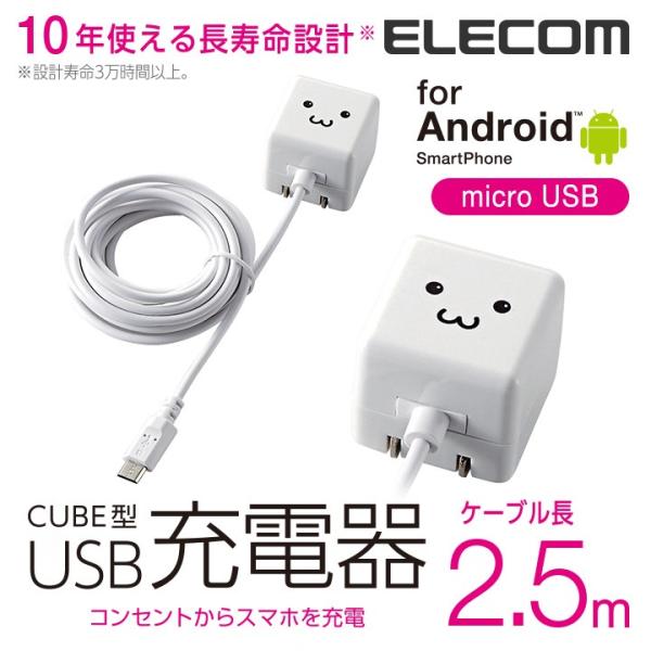 エレコム ケーブル一体型スマホ用AC充電器(高寿命・1A)/2.5m ホワイトフェイス 2.5m┃M...