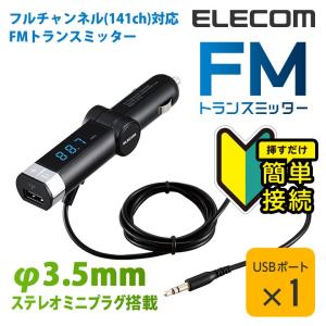 エレコム スマホ・DAP用フルチャンネル対応FMトランスミッター/φ3.5+USB ブラック┃LAT-FM3UB01BK