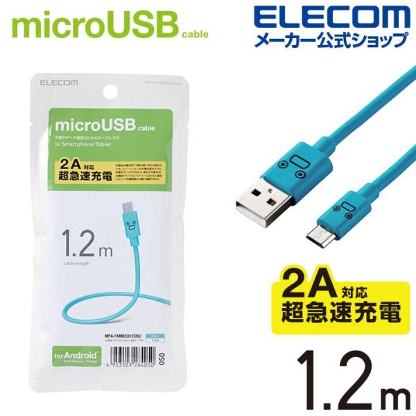 エレコム microUSBケーブル 2A対応カラフル microUSBケーブル 2A出力 1.2m ...