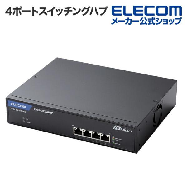 エレコム 10G対応ノン・インテリジェントスイッチ 4ポート メタル(ブラック)┃EHB-UT2A0...