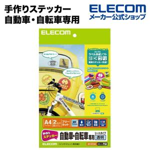 エレコム 手作りステッカー/自動車・自転車専用/A4/透明 透明 A4(210mm×297mm)┃EDT-STCAS