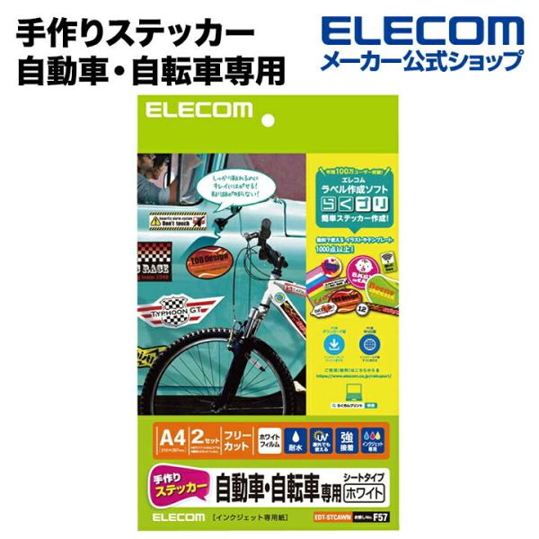 エレコム 手作りステッカー/自動車・自転車専用/A4/ホワイト ホワイト A4(210mm×297m...